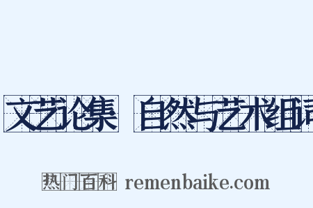 文艺论集·自然与艺术组词是什么意思的图片